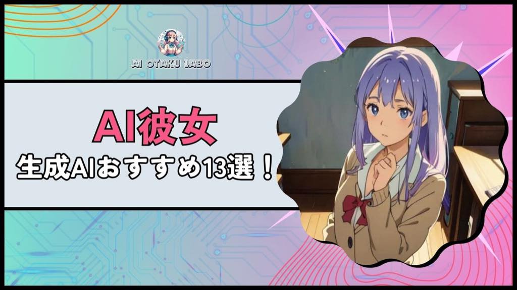 元記事のアイキャッチ。AI彼女アプリの比較記事