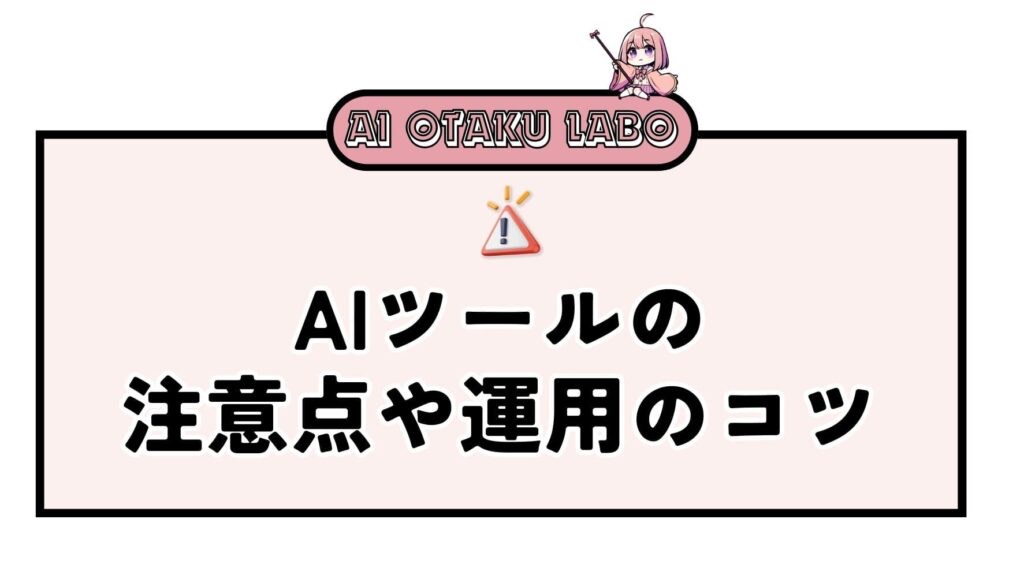 元記事の見出し画像。AIツールの注意点や運用のコツ