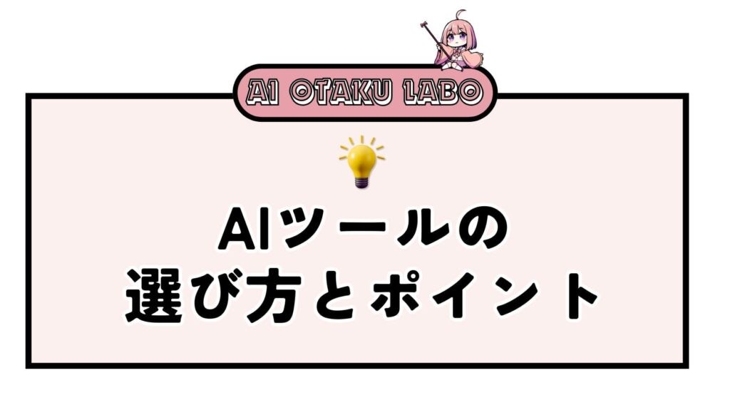 元記事の見出し画像。AIツールの選び方とポイント
