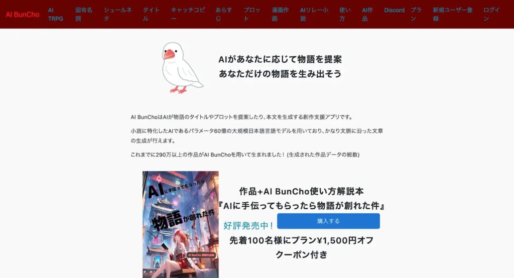 AI BunChoのタイトルや物語を作る画面