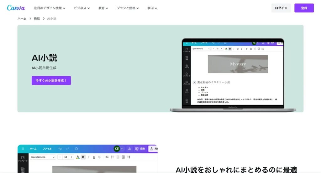 CanvaのAI小説作成機能の紹介画面