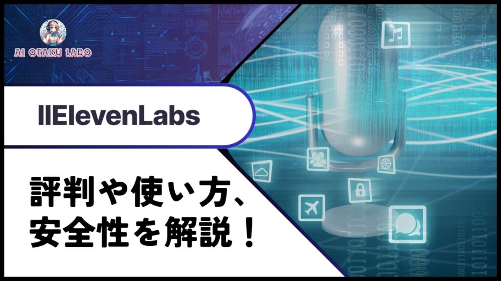 ElevenLabsの元記事サムネイル