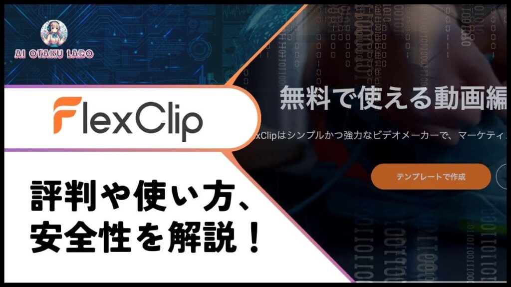 FlexClipの元記事サムネイル