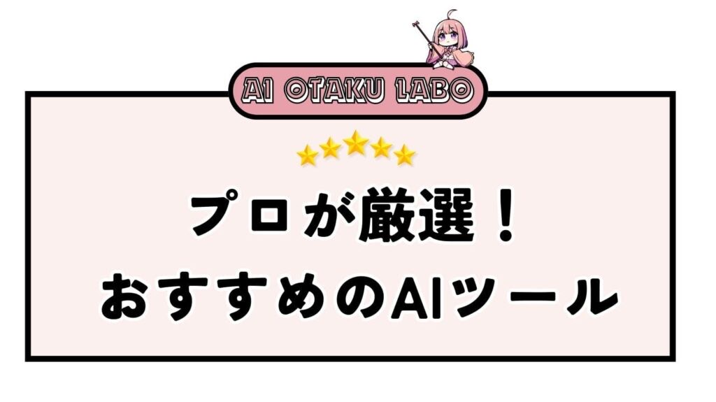 元記事の見出し画像。おすすめのAIツール