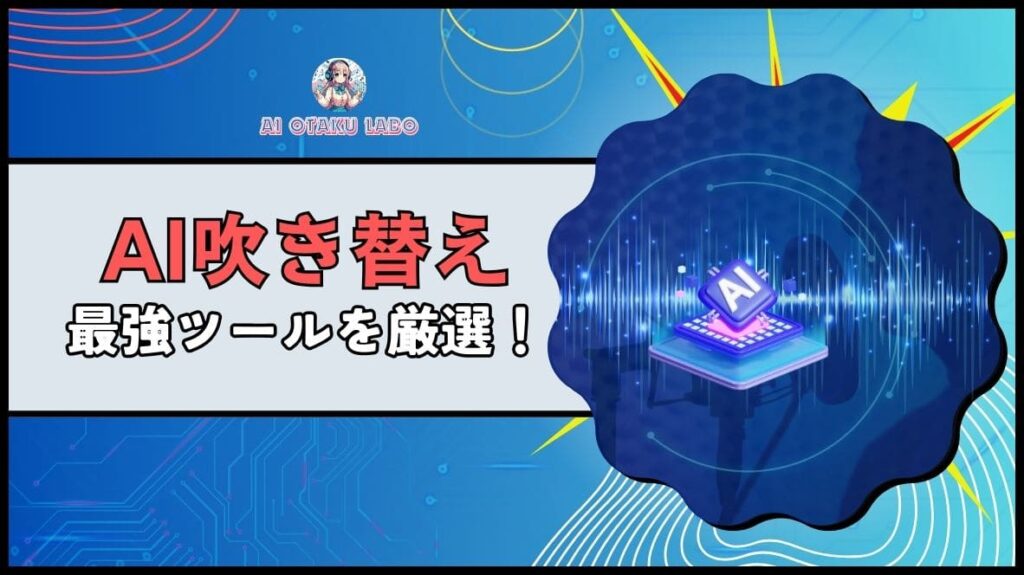 【2024年版】AIでアニメや動画の吹き替えに使えるおすすめツール｜英語も中国語も