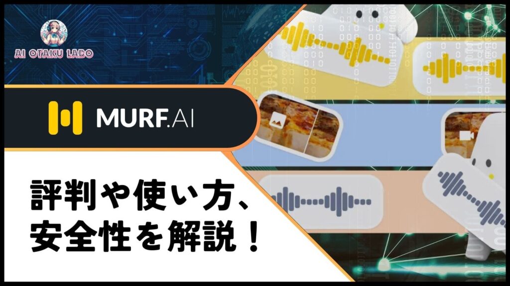 【使い方】Murf.AI とは｜日本語に応じる音声生成AIの料金と持ち味を解説